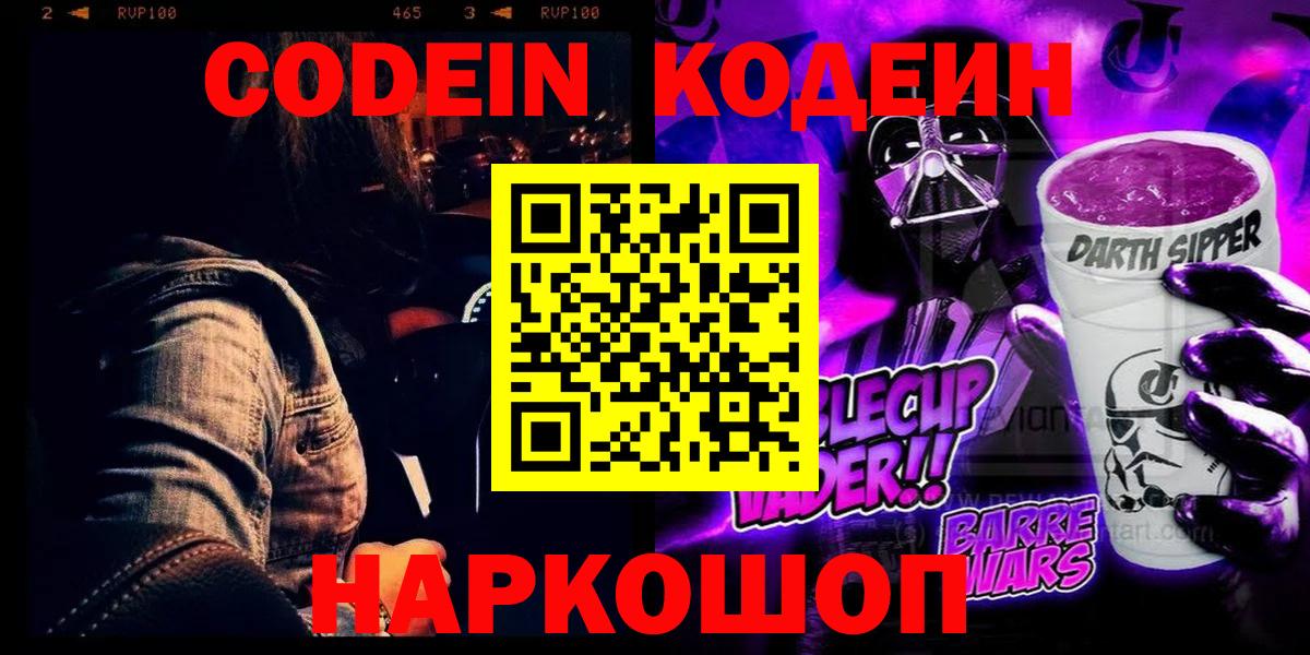 Codein Purple Drank  Вход с VPN  Кодеиновый сироп Lean напиток Lean (лин)  Волхов 